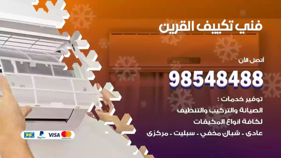 فني مكيفات القرين
