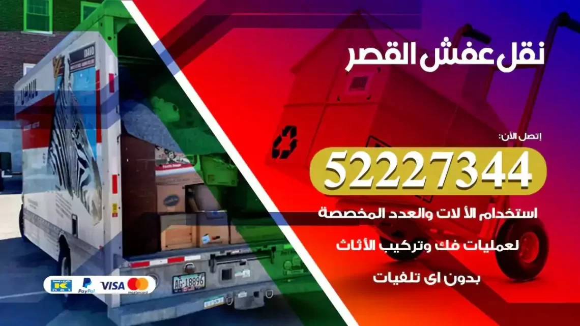 فني نقل عفش القصر