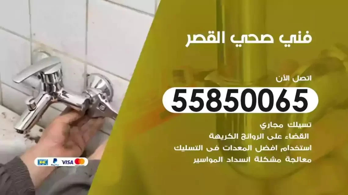 فني سباك صحي القصر