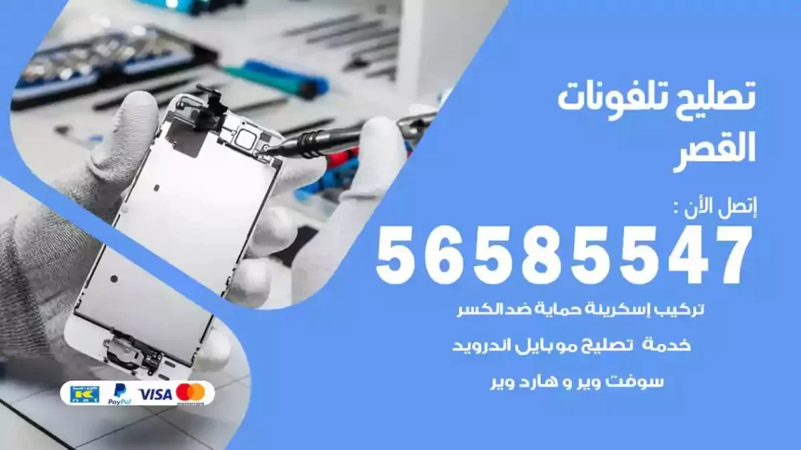 محل تصليح تلفونات القصر