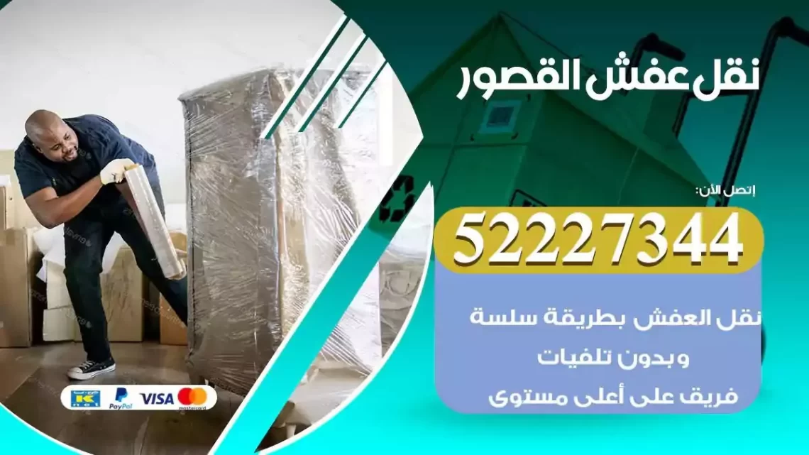 فني نقل عفش القصور