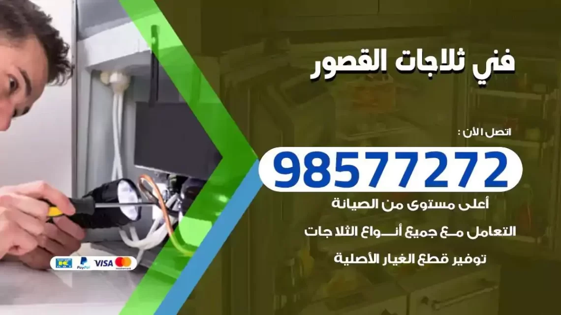 فني صيانة ثلاجات القصور