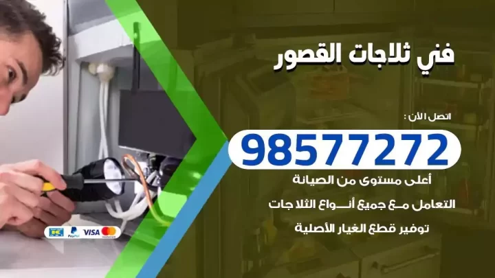 فني صيانة ثلاجات القصور