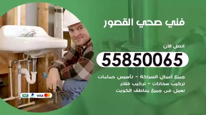 فني سباك صحي القصور