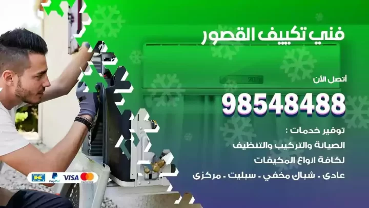 فني مكيفات القصور