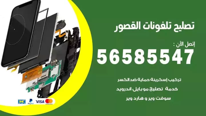 محل تصليح تلفونات القصور
