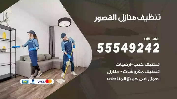 شركة تنظيف وتعقيم منازل القصور