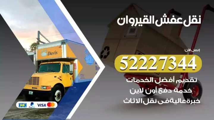 فني نقل عفش القيروان