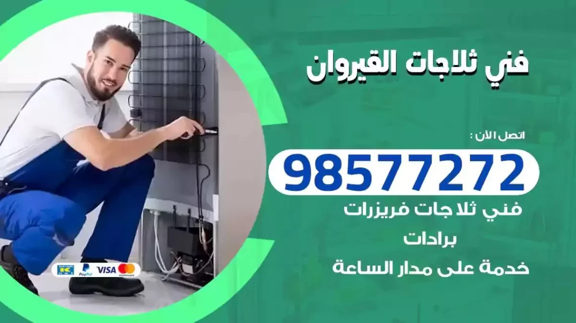 فني صيانة ثلاجات القيروان