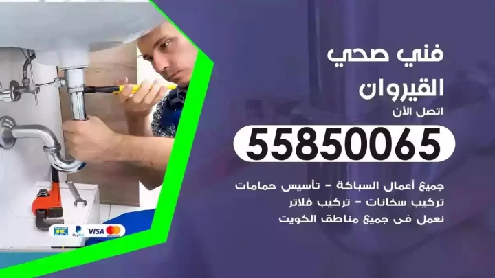 فني سباك صحي القيروان