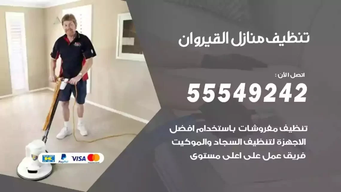 شركة تنظيف وتعقيم منازل القيروان