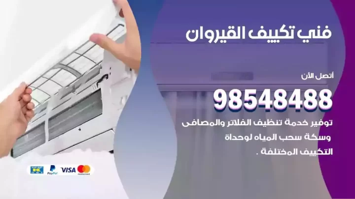 فني مكيفات القيروان