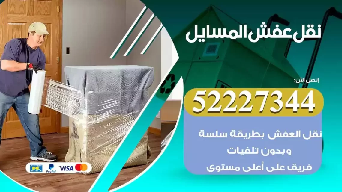 فني نقل عفش المسايل