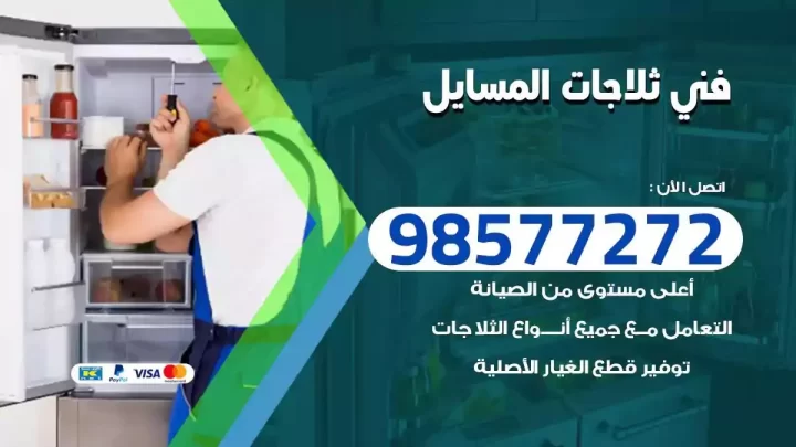 فني صيانة ثلاجات المسايل