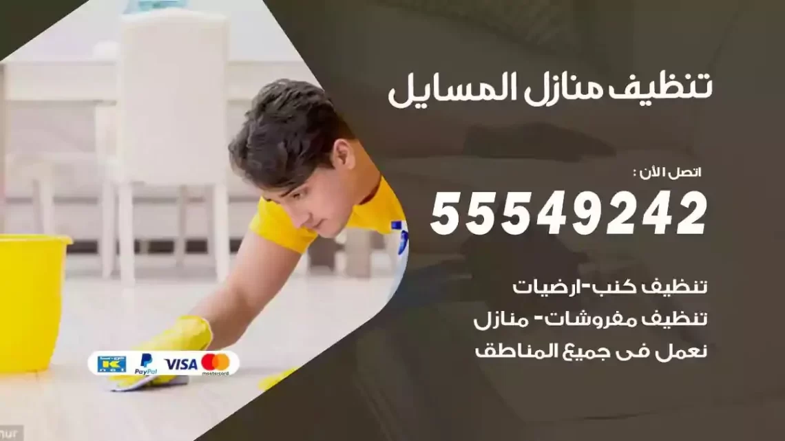 شركة تنظيف وتعقيم منازل المسايل