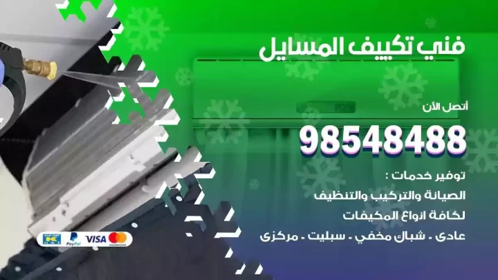 فني مكيفات المسايل