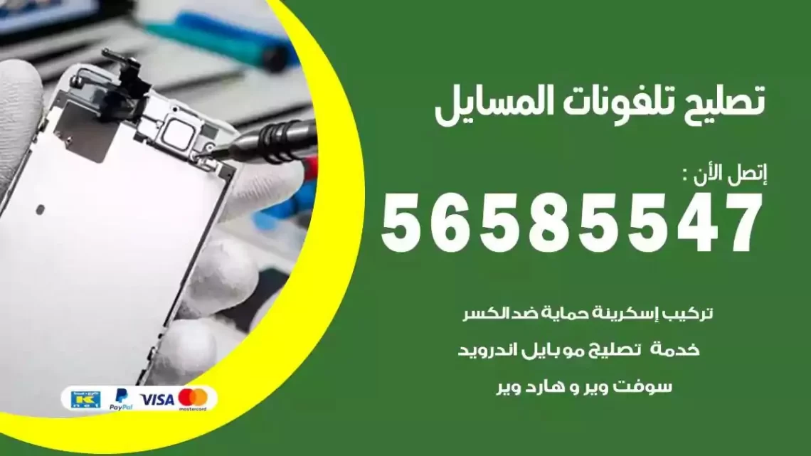 محل تصليح تلفونات المسايل