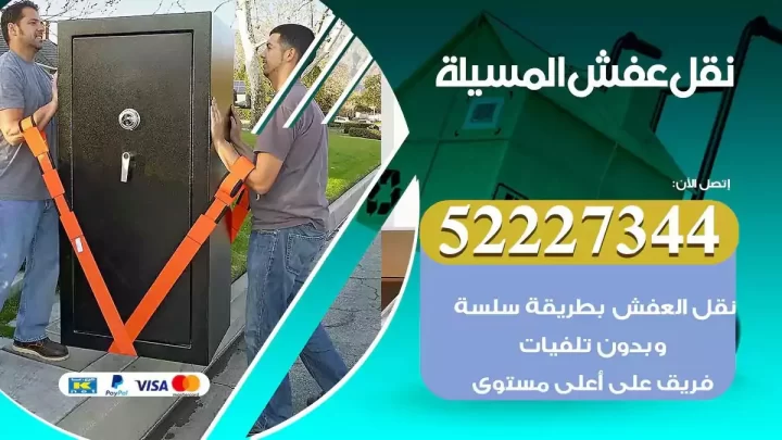 فني نقل عفش المسيلة