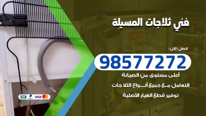 فني صيانة ثلاجات المسيلة