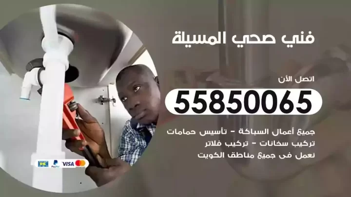 فني سباك صحي المسيلة