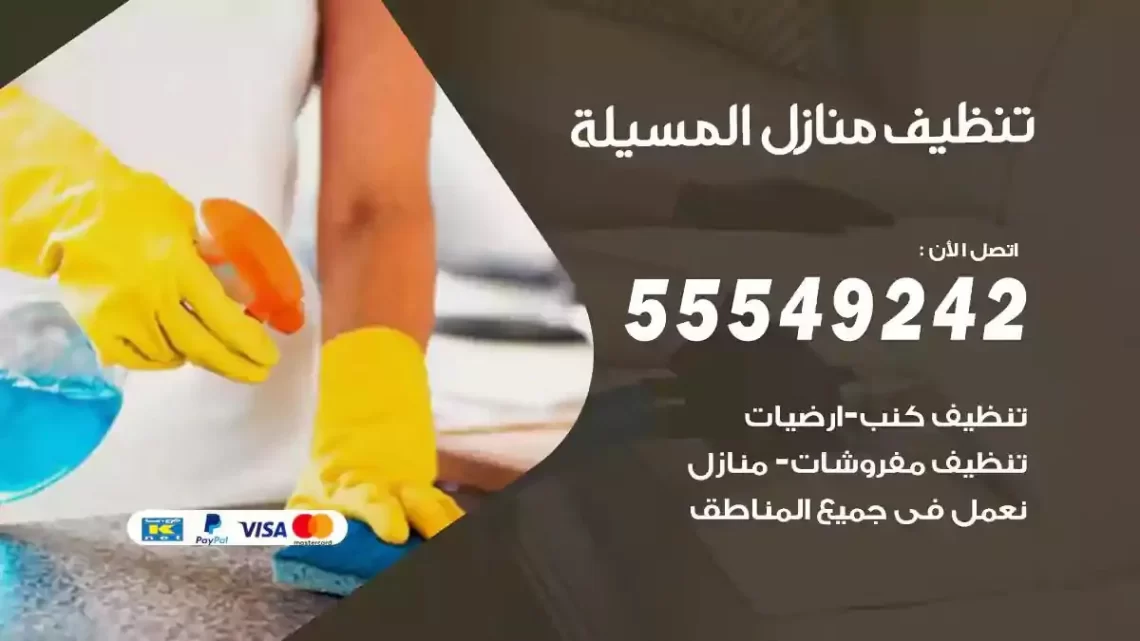 شركة تنظيف وتعقيم منازل المسيلة