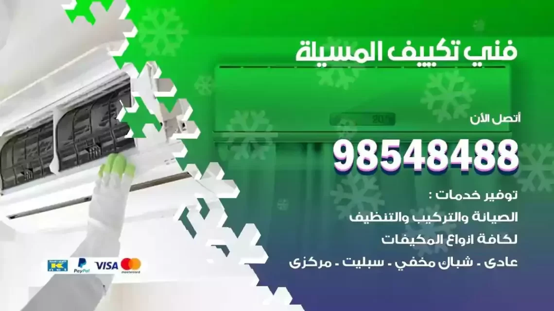 فني مكيفات المسيلة