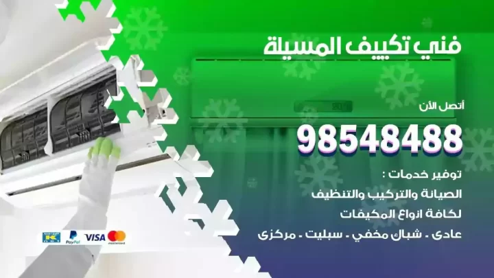 فني مكيفات المسيلة