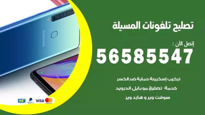 محل تصليح تلفونات المسيلة