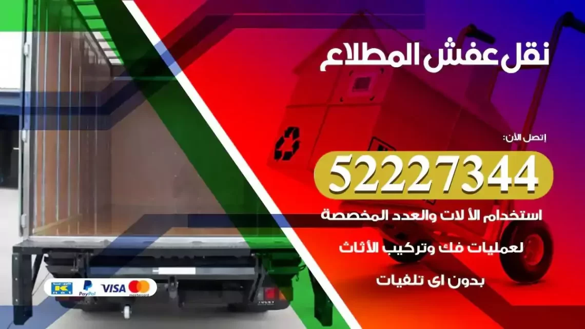 فني نقل عفش المطلاع