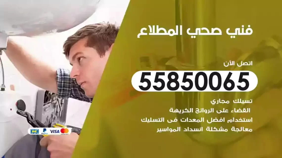 فني سباك صحي المطلاع