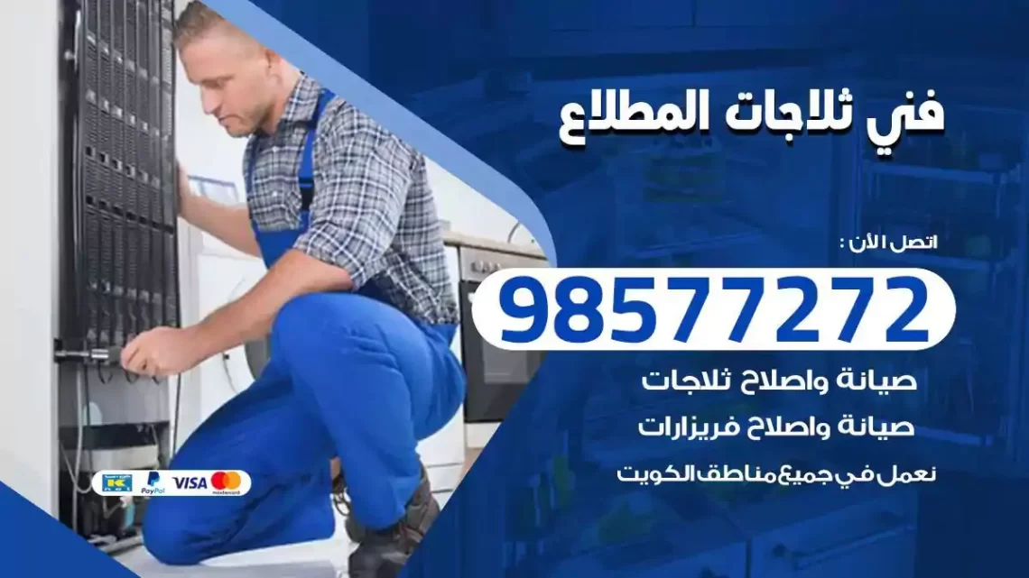 فني صيانة ثلاجات المطلاع