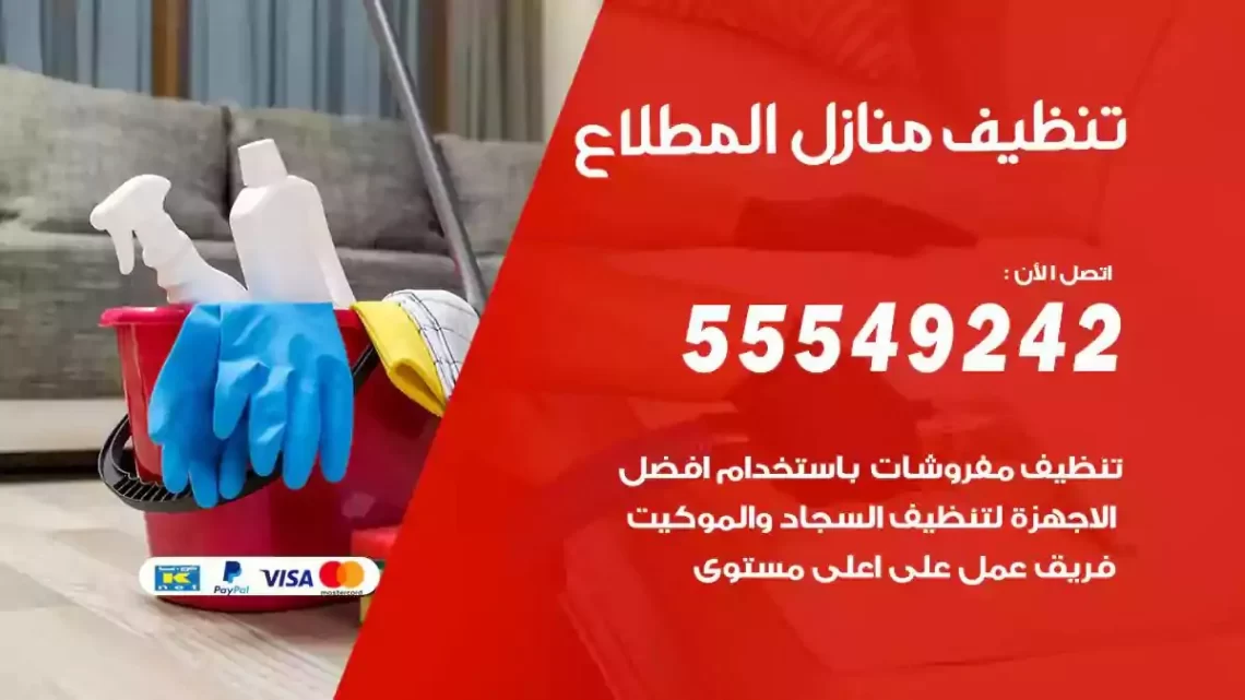 شركة تنظيف وتعقيم منازل المطلاع