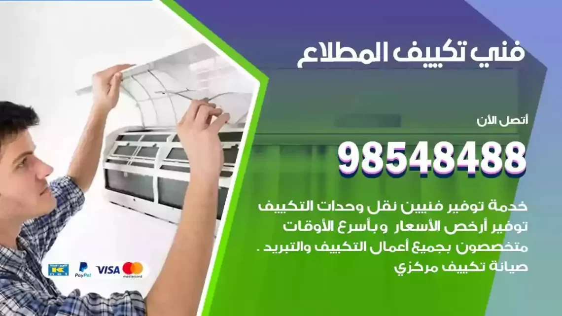 فني مكيفات المطلاع