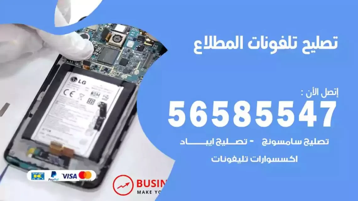 محل تصليح تلفونات المطلاع