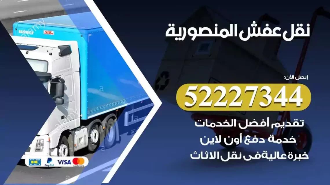 فني نقل عفش المنصورية