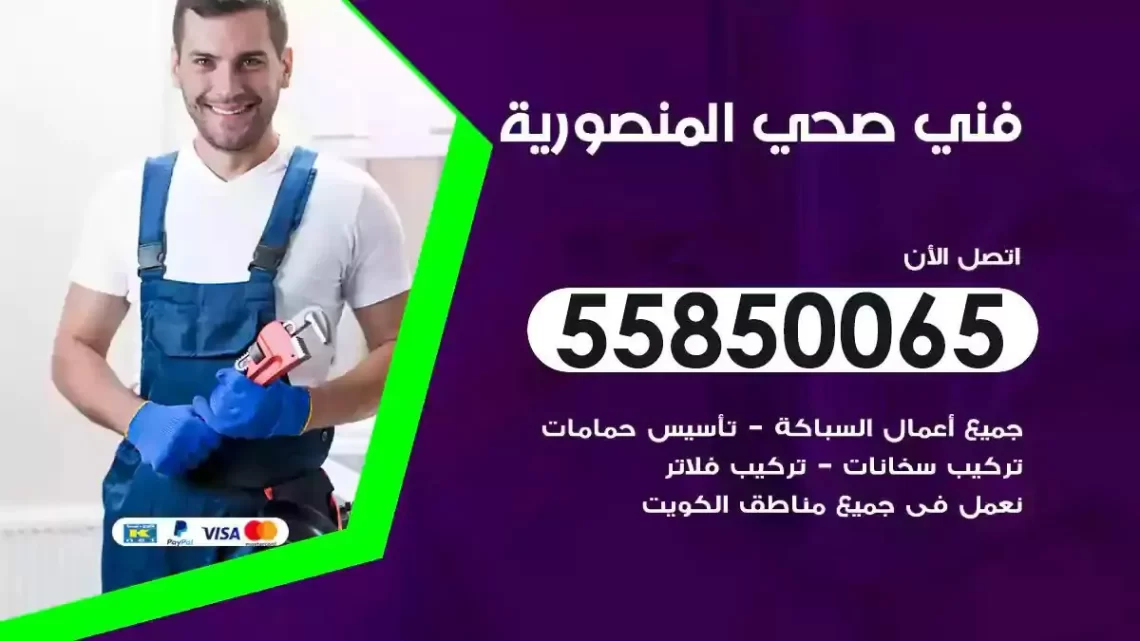 فني سباك صحي المنصورية