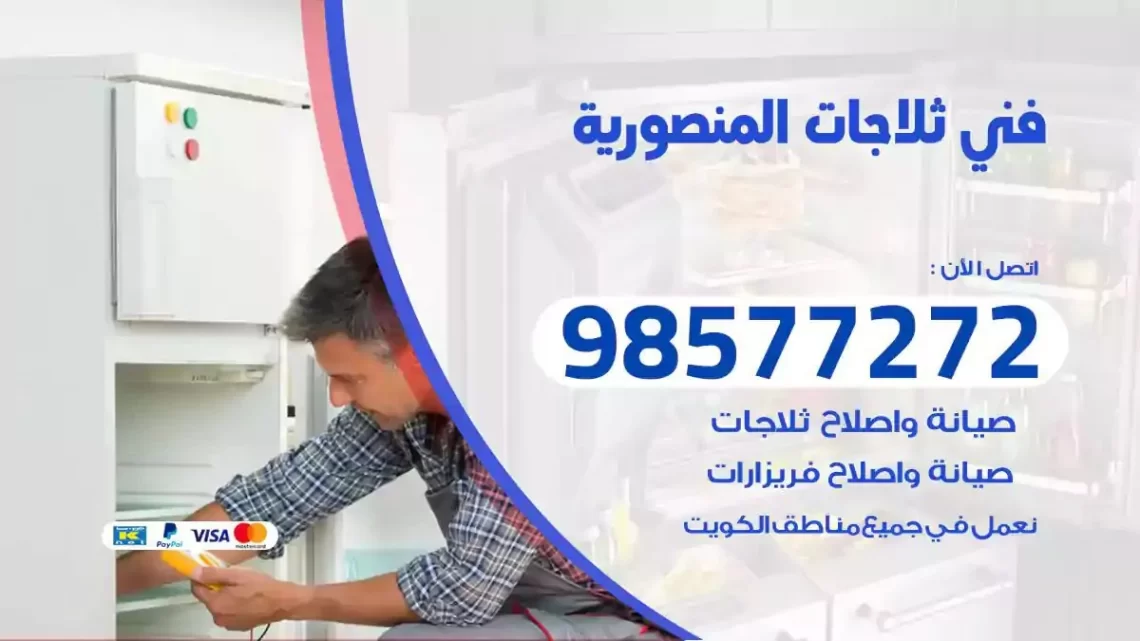 فني صيانة ثلاجات المنصورية