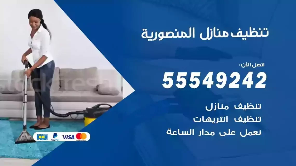 شركة تنظيف وتعقيم منازل المنصورية