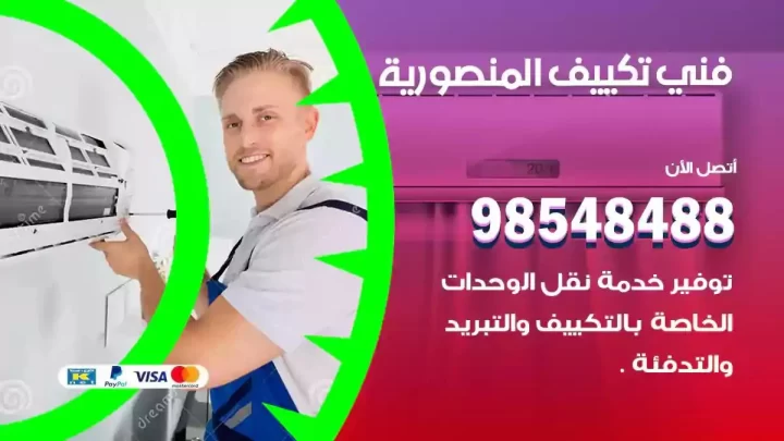 فني مكيفات المنصورية