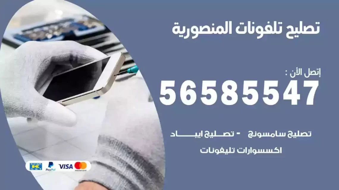 محل تصليح تلفونات المنصورية