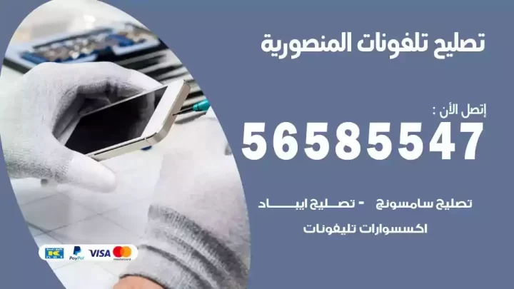 محل تصليح تلفونات المنصورية