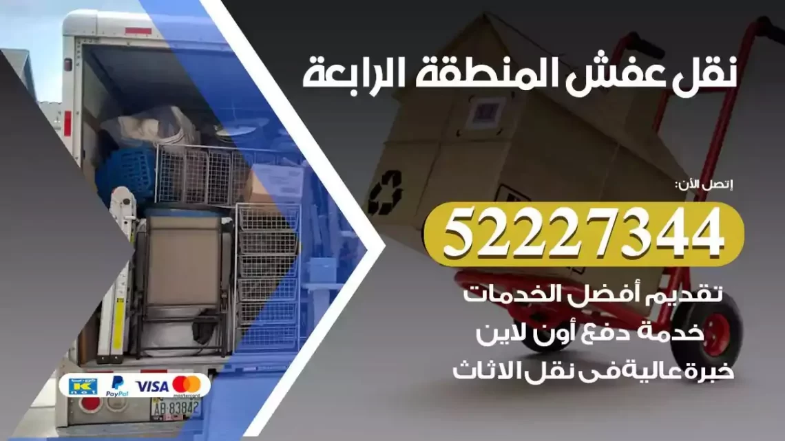فني نقل عفش المنطقة الرابعة