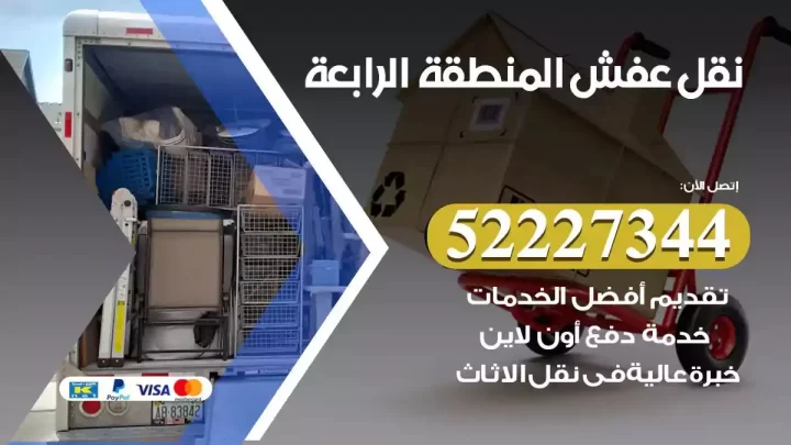 فني نقل عفش المنطقة الرابعة