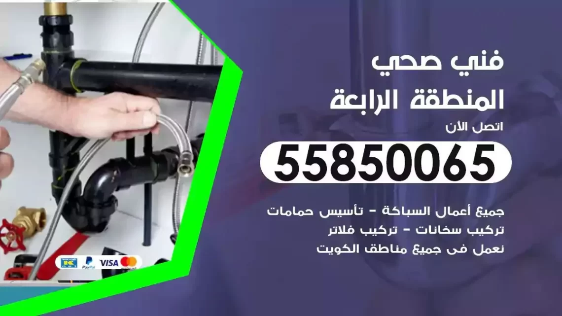فني سباك صحي المنطقة الرابعة