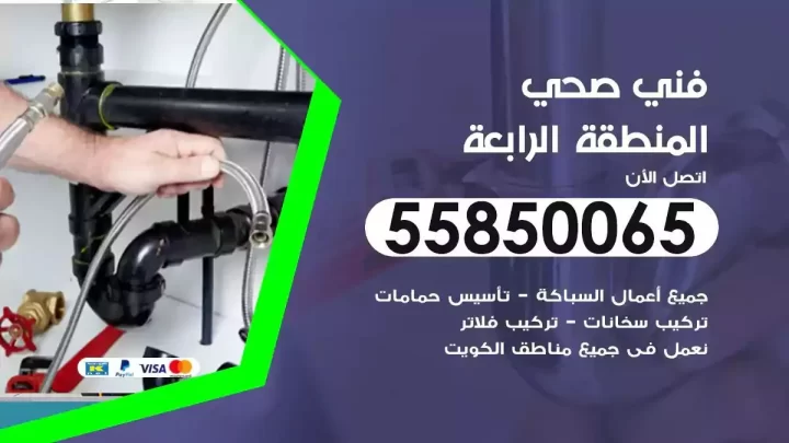 فني سباك صحي المنطقة الرابعة