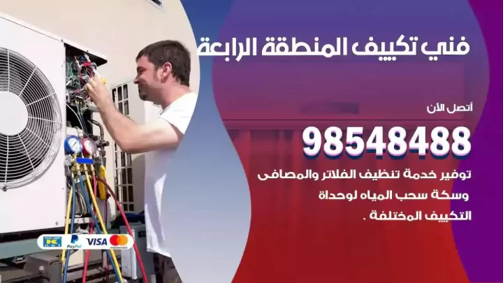 فني مكيفات المنطقة الرابعة