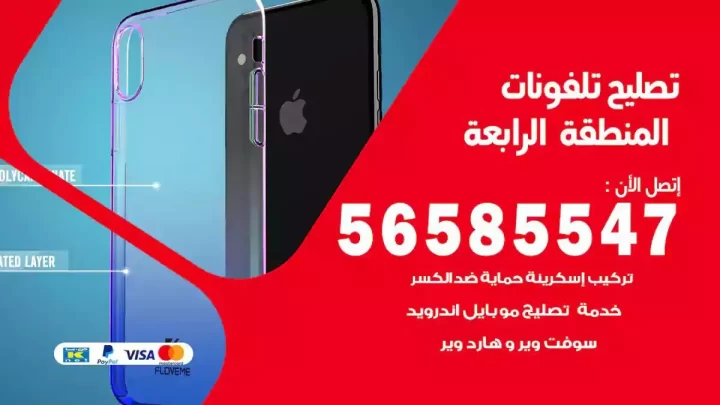 محل تصليح تلفونات المنطقة الرابعة