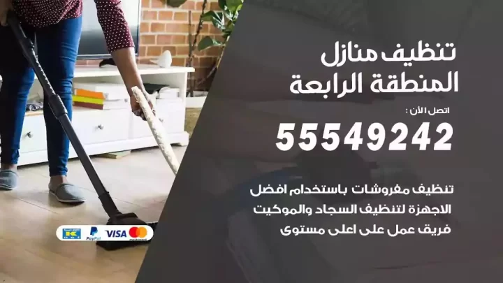شركة تنظيف وتعقيم منازل المنطقة الرابعة