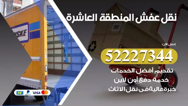 فني نقل عفش المنطقة العاشرة