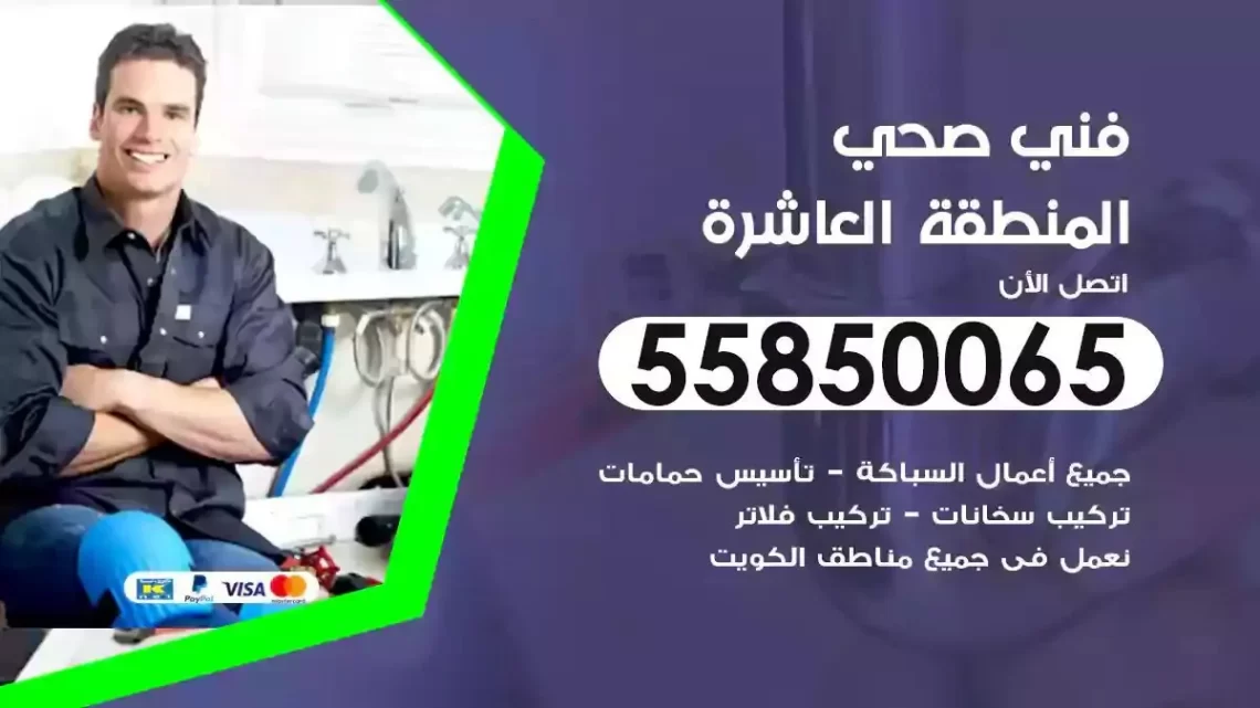 فني سباك صحي المنطقة العاشرة